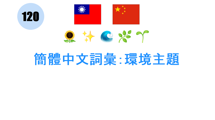 簡體中文詞彙：環境主題